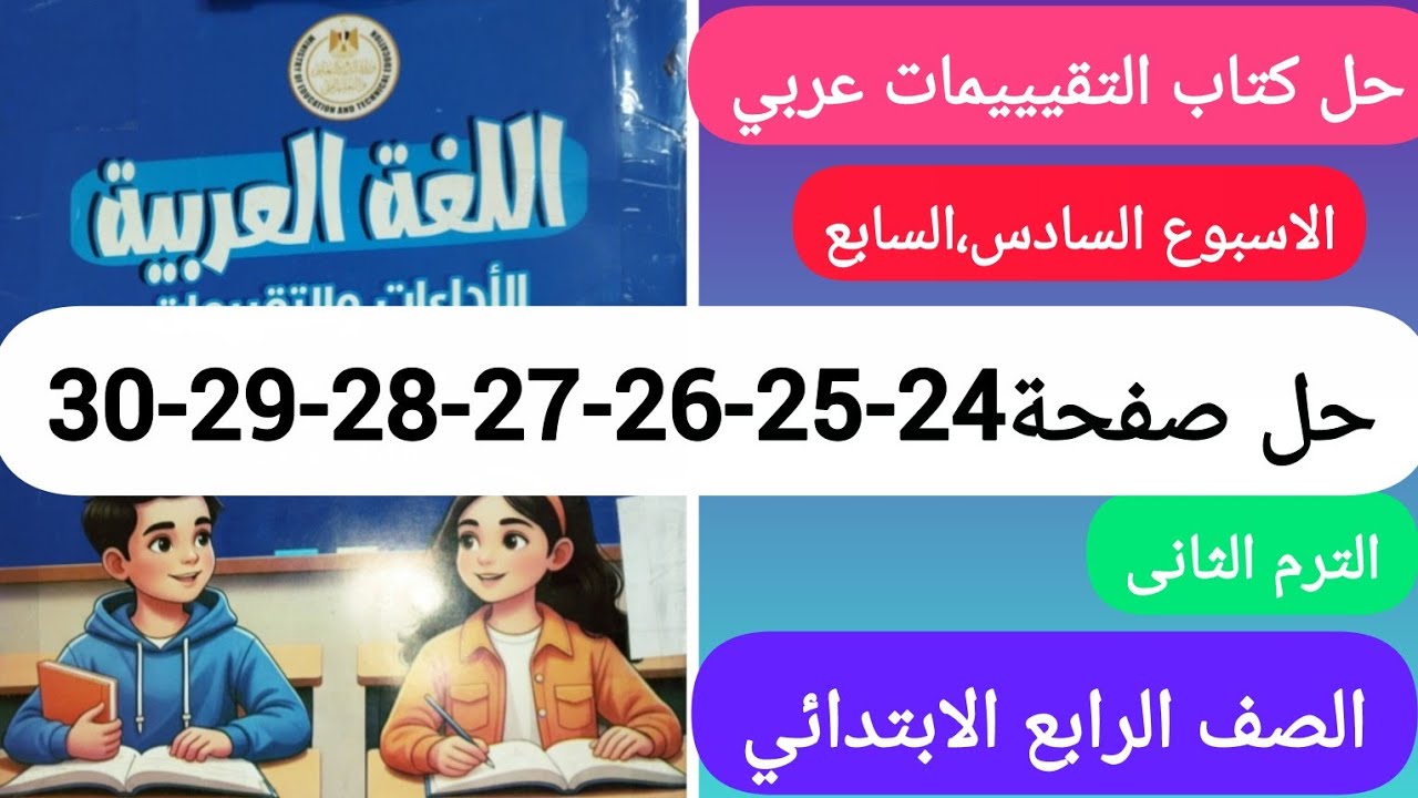 حل كتاب التقيييمات عربي الصف الرابع الابتدائي صفحة24-25-26-27-28-29-30الاسبوع السادس والسابع