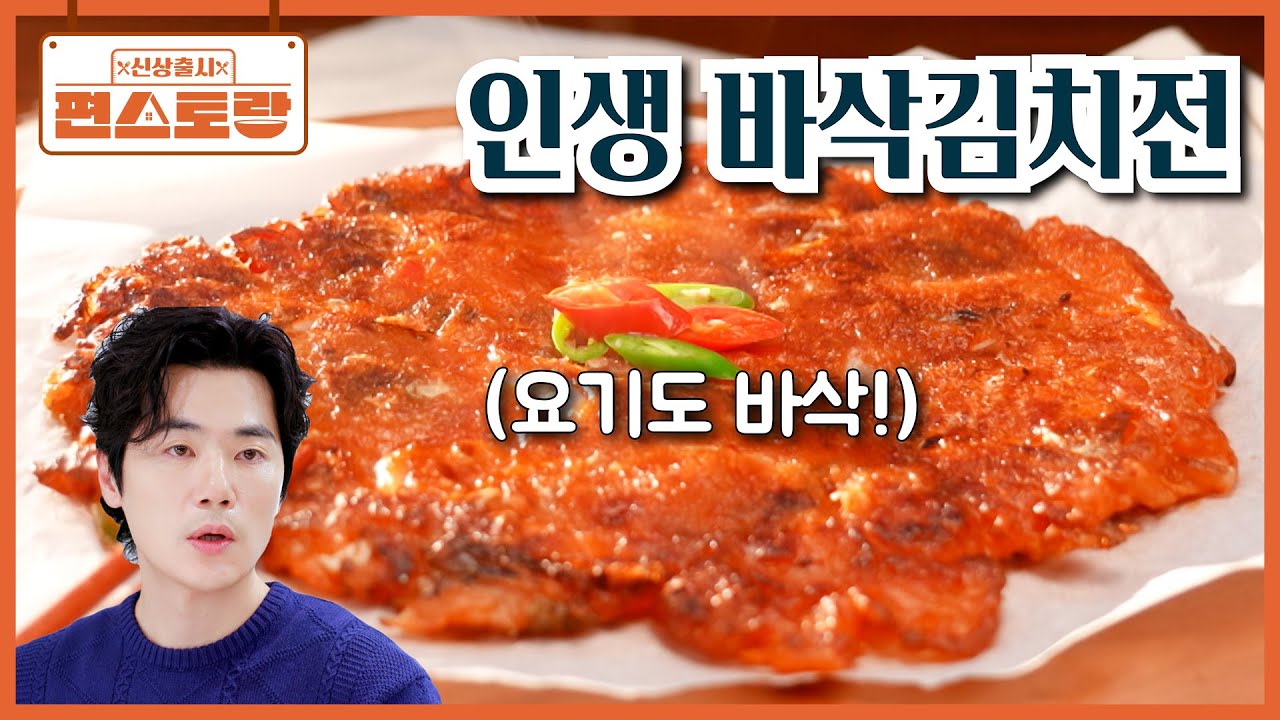 튀김처럼 바삭한 [인생 바삭김치전] 만드는 꿀팁 정리! 김용빈도 도전하게 만드는 간단 레시피👍 [신상출시 편스토랑/Fun_Staurant] | KBS 260220 방송