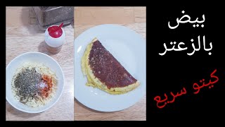 وصفة كيتو سريعة - بيض بقشرة الجبن و الزعتر