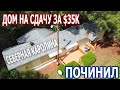 Дом на сдачу за $35к в Северной Каролине. Починил.