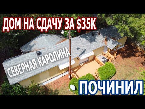 Видео: Дом на сдачу за $35к в Северной Каролине. Починил.