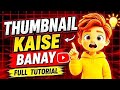 YouTube Thumbnail Kaise Banaye 2026 | CTR Boost Thumbnail Tricks 😱