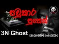 පවුකාර පුතෙක් | @3NGhost | සත්ය හොල්මන් කතාවක් | holman katha | ghost story 369