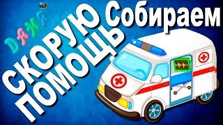 Развивающий Мультфильм. Собираем Машинки. Машина Скорой Помощи.