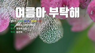 [은성 반주기] 여름아부탁해 - 비욘드(BEYOND)