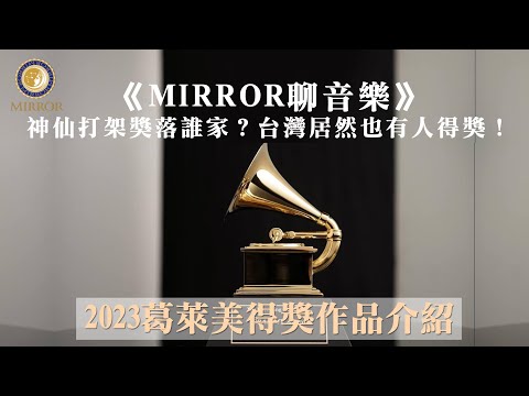 《MIRROR聊音樂》神仙打架獎落誰家？台灣居然也有人得獎！2023葛萊美得獎作品介紹