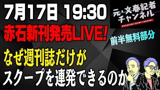 7/17　赤石新刊発売イベントLIVE！　前半無料部分