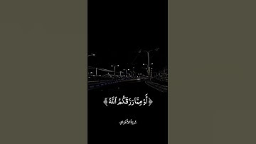 #أيات قرأن الكريم#أكتب شيء تؤجر علية #ارح_مسامعك_وقلبك_مع_تلاوه_القران💕🍃