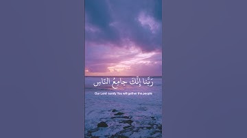ربنا لا تزغ قلوبنا.  الآيتين  8  و 9/سورة آل عمران |عبدالرحمن مسعد  #القرآن_الكريم