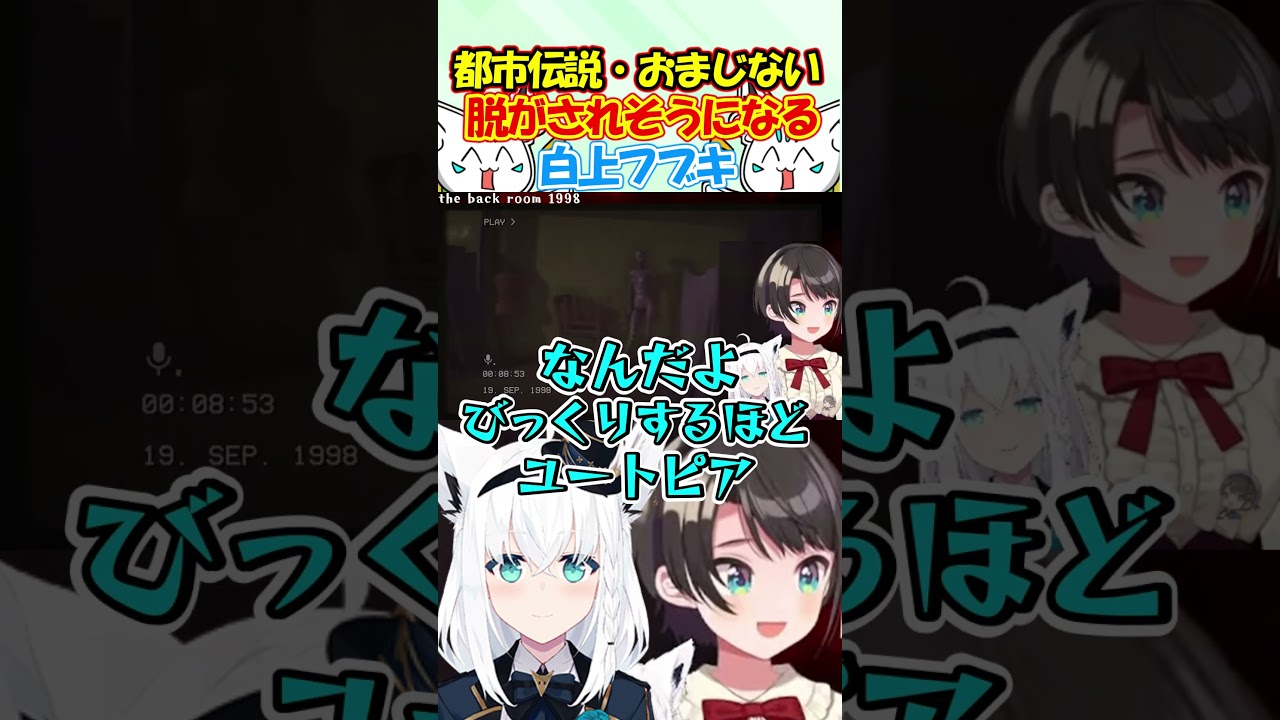 おばけ対策の為にスバルに脱がされそうになるフブちゃんが面白過ぎる!! #白上フブキ #shorts
