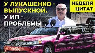 Лукашенко указал беларусам, как праздновать выпускные. У ИП новые проблемы