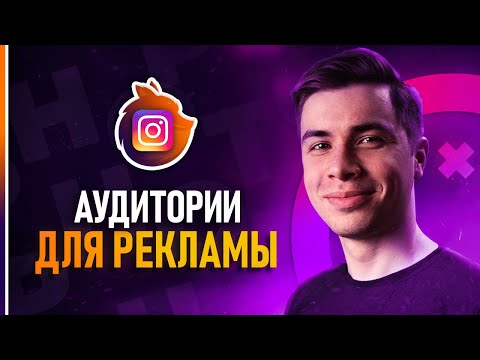 Все виды аудиторий для Таргетированной Рекламы в Instagram!🔥