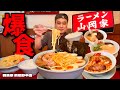 【山岡家禁断のレシピ?!】スープが日本一うまいと噂の店舗で爆食…!山岡家前橋野中店【群馬県】【大食い】