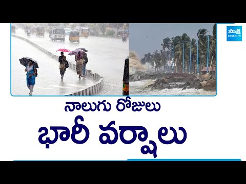 నాలుగు రోజులు భారీ వర్షాలు | Heavy Rain Alert For AP and Telangana | @SakshiTV - SAKSHITV