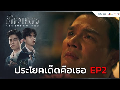 ประโยคเด็ดคือเธอ Ep.2  | คือเธอ Remember You