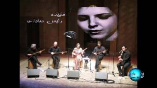 ساقیا! بده جامی زان شراب روحانی،Sepideh Raissadat chords