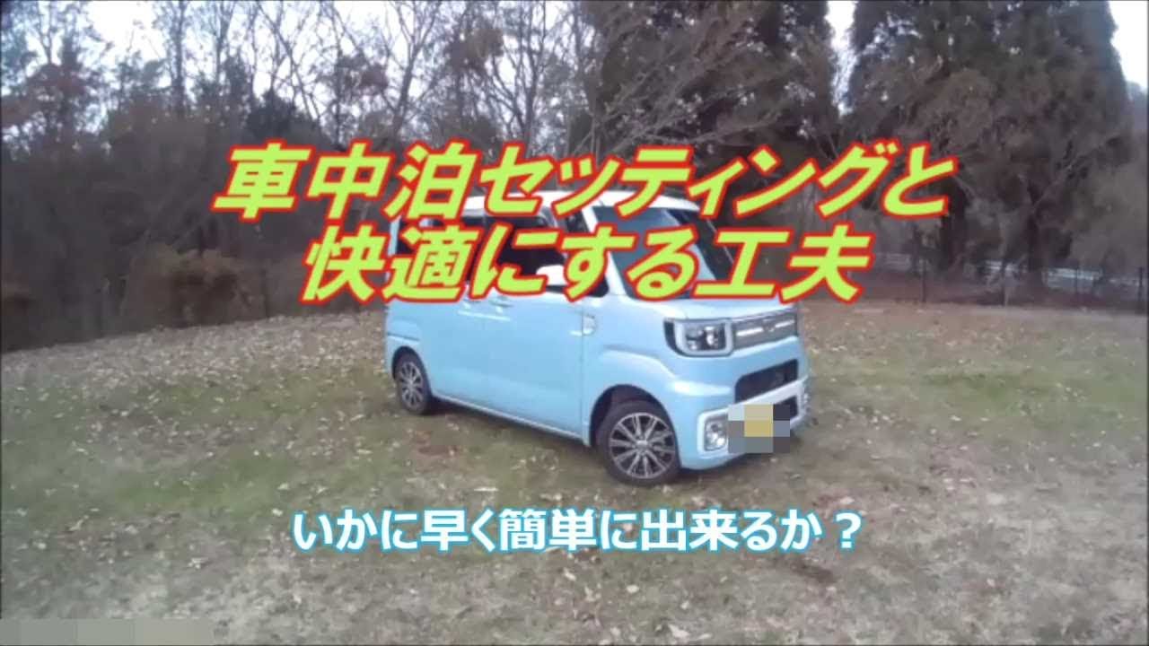 ウェイク2人車中泊セッティング ベット 収納 自作マット Youtube