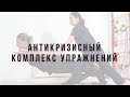 Антикризисный комплекс упражнений