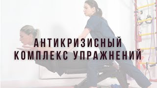 Антикризисный комплекс упражнений