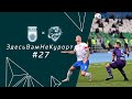 УФА & СОЧИ | ЗдесьВамНеКурорт #27