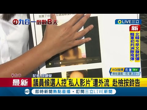 台中市議員候選人吳佩芸指控"私人影片"遭外流 今與地方黨部成員到台中地檢按鈴申告｜記者 李建瑩｜【LIVE大現場】20221118｜三立新聞台