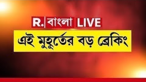 #LIVE | এই মুহূর্তের বড় ব্রেকিং | Republic Bangla LIVE | Breaking News | West Bengal News