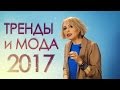 Тренды и мода 2017. Что такое мода? Цикл жизни модных трендов