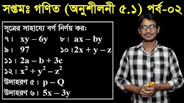12. Seven Math Chapter 5.1 (Part-2) ll Class 7 Math 5.1 ll সপ্তম শ্রেণির গণিত ৫.১