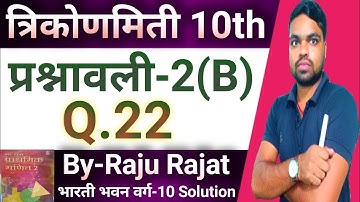 Trigonometry Class 10 Bihar Board prashnavali 2B ka 22 ka Solution || bharti bhawan class 10 maths