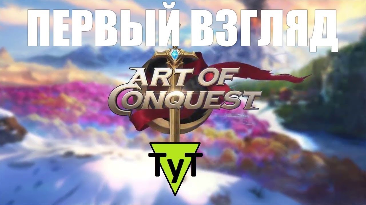 Art of Conquest [Android] Первый взгляд