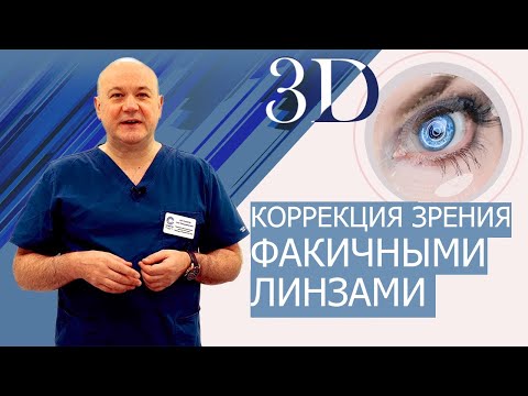 Коррекция зрения  Имплантация факичных линз