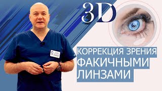 Коррекция зрения  Имплантация факичных линз