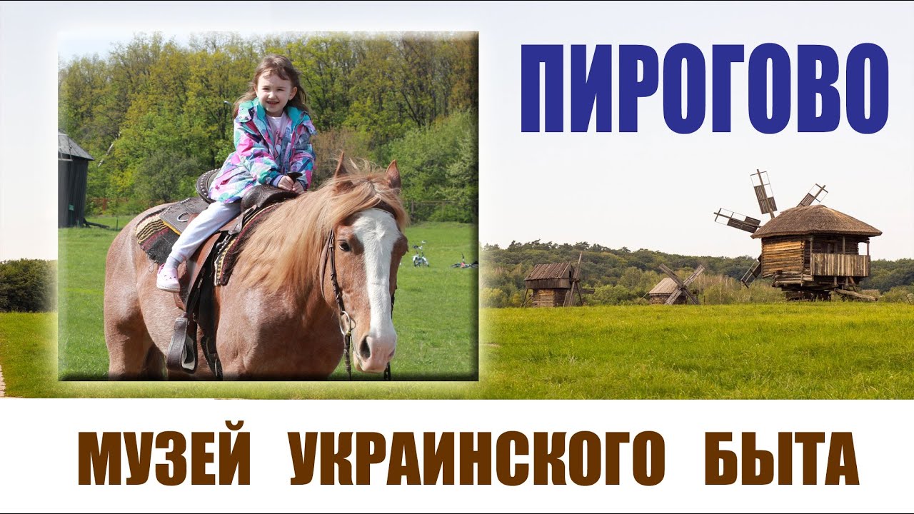 Музей пирогово киев