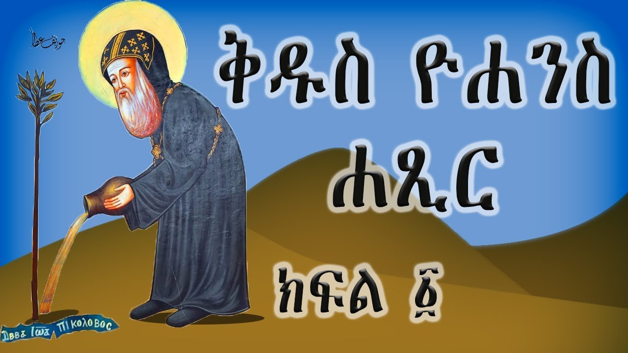 ቅዱስ አባ ዮሐንስ ሐጺር ክፍል - 1 / Kidus Aba Yohannes Hatsir Part -1