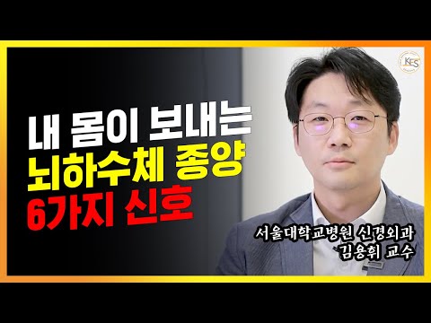 모르고 방치하면 실명까지 되는 비기능성 뇌하수체 선종!