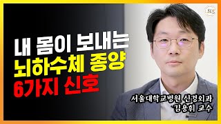 모르고 방치하면 실명까지 되는 비기능성 뇌하수체 선종!