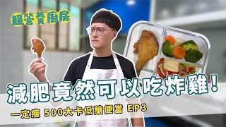 【低醣飲食】減肥竟然能吃炸雞腿便當???| 香噴噴炸雞腿便當|超營養廚房EP3 By營養師杯蓋 【低醣飲食】減肥竟然能吃炸雞腿便當???| 香噴噴炸雞腿便當|超營養廚房EP3 By營養師杯蓋