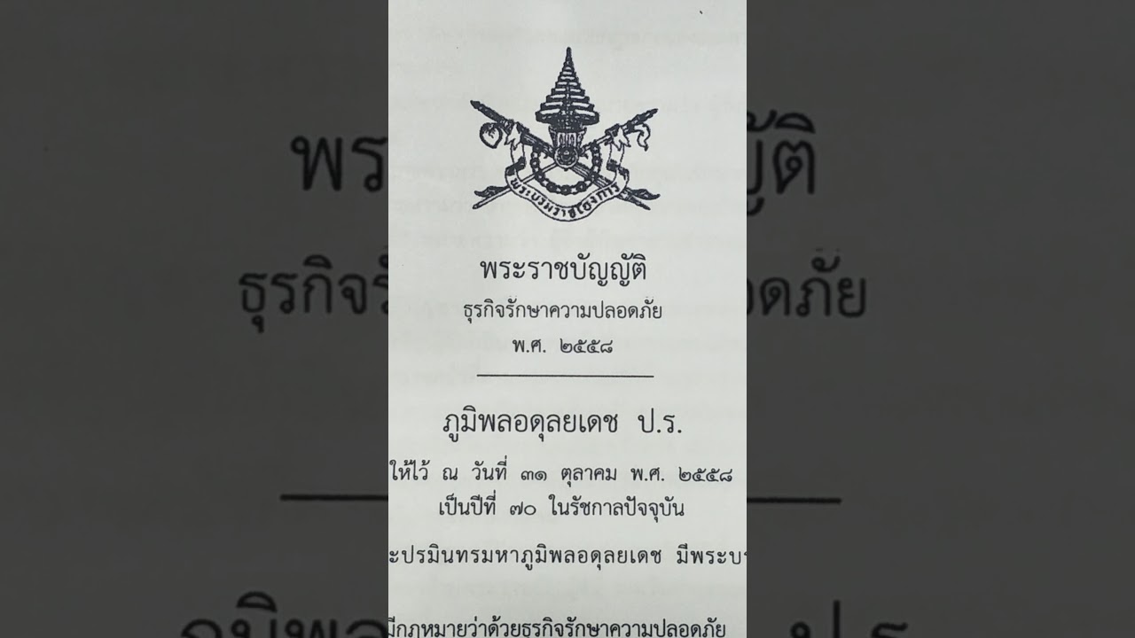 พรบ รปภ  New 2022  พระราชบัญญัติธุรกิจรักษาความปลอดภัย พ.ศ.๒๕๖๓ โดย ดร.สาธุ อนุโมทามิ h.c.