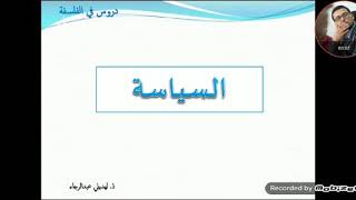 السياسة : مدخل عام