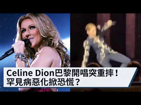 【有片】【Celine Dion巴黎開唱突失衡重摔落地】罕見病後遺症全面大爆發？台下一幕令全球歌迷睇到心碎！ #CelineDion #莎蓮迪安