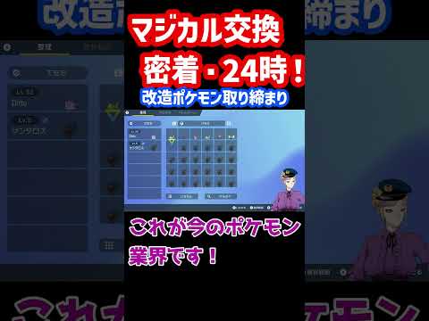 マジカル交換密着・24時！改造ポケモンは逮捕しちゃうぞ！#色違いポケモン厳選 #色違いポケモン #スカーレット＃バイオレット＃shorts