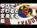 さわると変化する服の動画！映画アベンジャーズエンドゲーム版も発売してほしいw【H＆MリバーシブルスパンコールTシャツ・バットマン/スーパーマン】Color Change Shirts