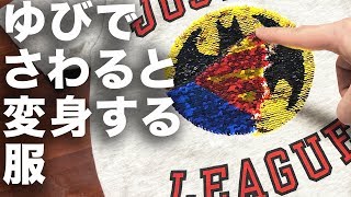 さわると変化する服の動画！映画アベンジャーズエンドゲーム版も発売してほしいw【H＆MリバーシブルスパンコールTシャツ・バットマン/スーパーマン】Color Change Shirts