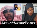 ወንጌልን ቁርአንን ማስተማር ስድብ አይደለም