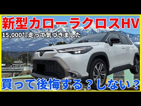 一部改良カローラクロス買って良かった満足ポイント大公開！納車