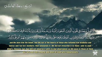 الشيخ سعد الغامدي تلاوة مميزة من سورة الحديد 26 29