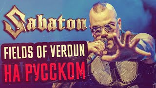 Sabaton - Fields of Verdun Перевод (Cover | Кавер На Русском) (by Foxy Tail )