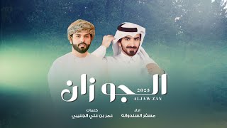 مسفر السندوانه - الجو زان (حصرياً) | 2023