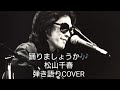 踊りましょうか🎶松山千春弾き語りCOVER