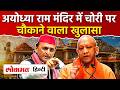 Ayodhya Ram Mandir Chanda Vivad: राम मंदिर में चोरी, Nripendra Misra, CM Yogi, Akhilesh Yadav, UP